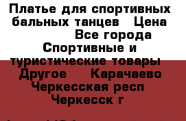 Платье для спортивных- бальных танцев › Цена ­ 20 000 - Все города Спортивные и туристические товары » Другое   . Карачаево-Черкесская респ.,Черкесск г.